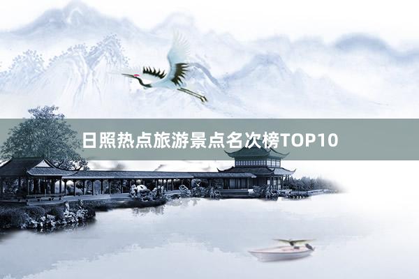 日照热点旅游景点名次榜TOP10